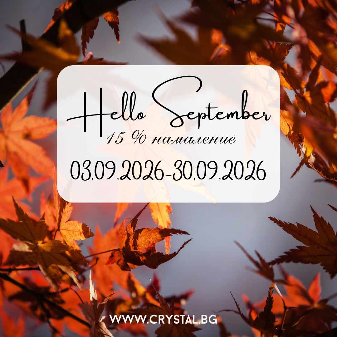 Hello September 15% намаление